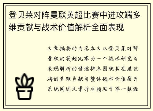 登贝莱对阵曼联英超比赛中进攻端多维贡献与战术价值解析全面表现