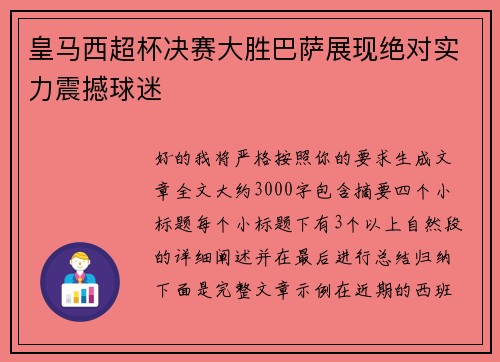 皇马西超杯决赛大胜巴萨展现绝对实力震撼球迷 皇马西超杯决赛大胜巴萨展现绝对实力震撼球迷
