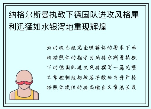 纳格尔斯曼执教下德国队进攻风格犀利迅猛如水银泻地重现辉煌