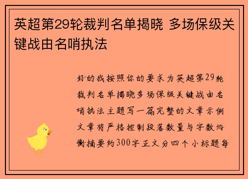 英超第29轮裁判名单揭晓 多场保级关键战由名哨执法