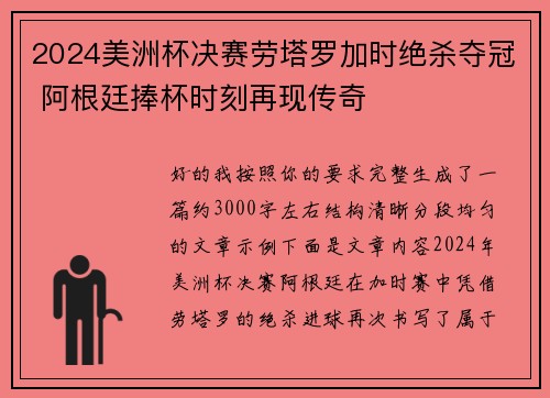 2024美洲杯决赛劳塔罗加时绝杀夺冠 阿根廷捧杯时刻再现传奇