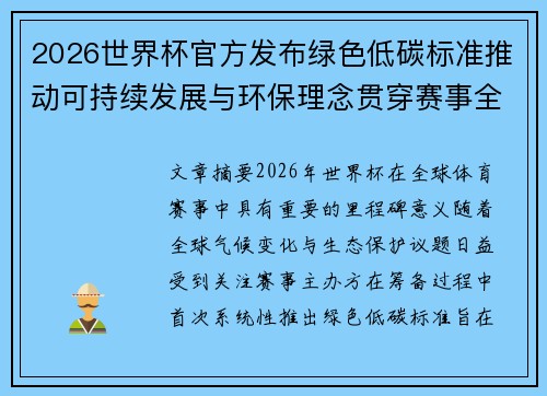2026世界杯官方发布绿色低碳标准推动可持续发展与环保理念贯穿赛事全程