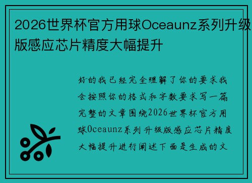 2026世界杯官方用球Oceaunz系列升级版感应芯片精度大幅提升