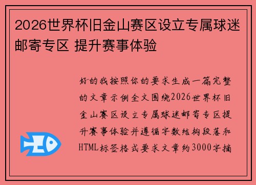 2026世界杯旧金山赛区设立专属球迷邮寄专区 提升赛事体验