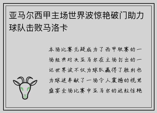 亚马尔西甲主场世界波惊艳破门助力球队击败马洛卡