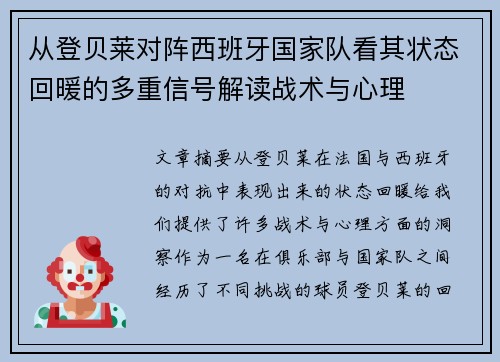 从登贝莱对阵西班牙国家队看其状态回暖的多重信号解读战术与心理