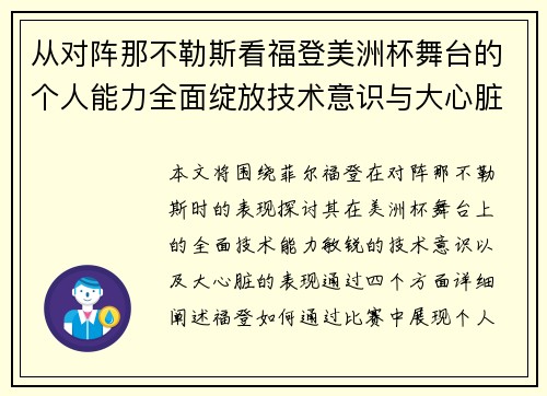 从对阵那不勒斯看福登美洲杯舞台的个人能力全面绽放技术意识与大心脏表现