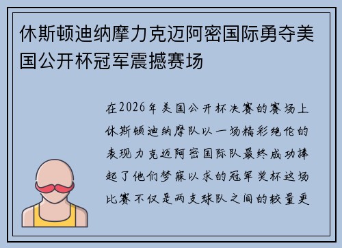 休斯顿迪纳摩力克迈阿密国际勇夺美国公开杯冠军震撼赛场