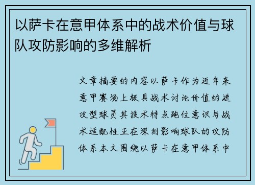 以萨卡在意甲体系中的战术价值与球队攻防影响的多维解析