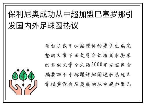 保利尼奥成功从中超加盟巴塞罗那引发国内外足球圈热议
