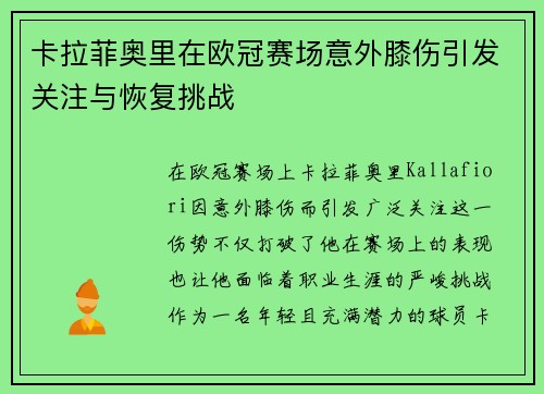 卡拉菲奥里在欧冠赛场意外膝伤引发关注与恢复挑战