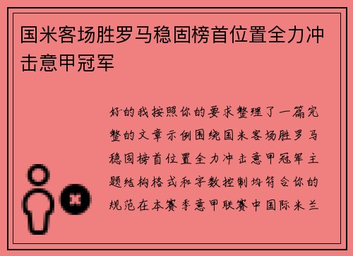 国米客场胜罗马稳固榜首位置全力冲击意甲冠军 国米客场胜罗马稳固榜首位置全力冲击意甲冠军