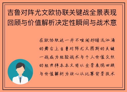 吉鲁对阵尤文欧协联关键战全景表现回顾与价值解析决定性瞬间与战术意义