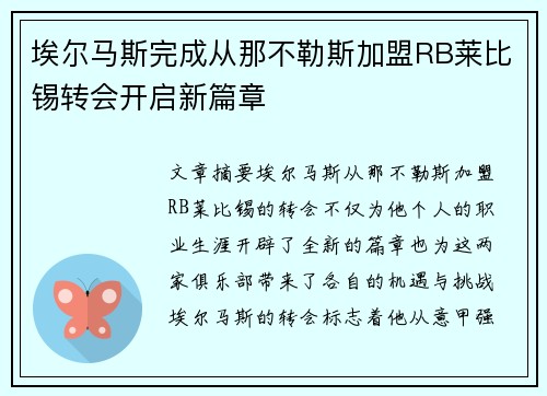埃尔马斯完成从那不勒斯加盟RB莱比锡转会开启新篇章