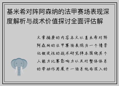 基米希对阵阿森纳的法甲赛场表现深度解析与战术价值探讨全面评估解