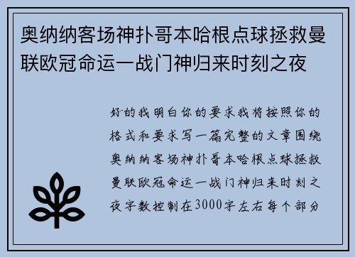 奥纳纳客场神扑哥本哈根点球拯救曼联欧冠命运一战门神归来时刻之夜