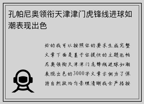 孔帕尼奥领衔天津津门虎锋线进球如潮表现出色