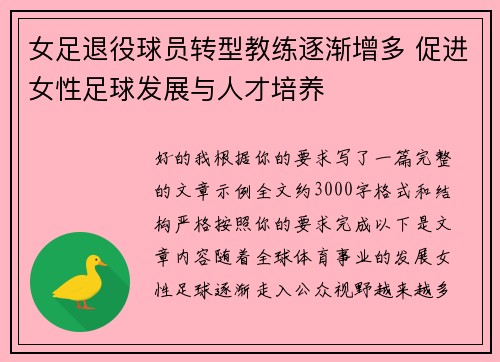 女足退役球员转型教练逐渐增多 促进女性足球发展与人才培养
