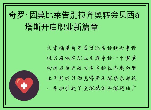 奇罗·因莫比莱告别拉齐奥转会贝西克塔斯开启职业新篇章 奇罗·因莫比莱告别拉齐奥转会贝西克塔斯开启职业新篇章