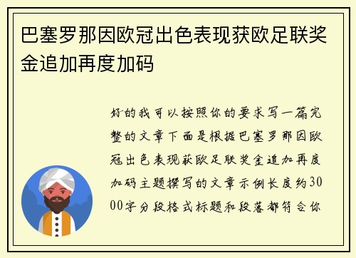 巴塞罗那因欧冠出色表现获欧足联奖金追加再度加码
