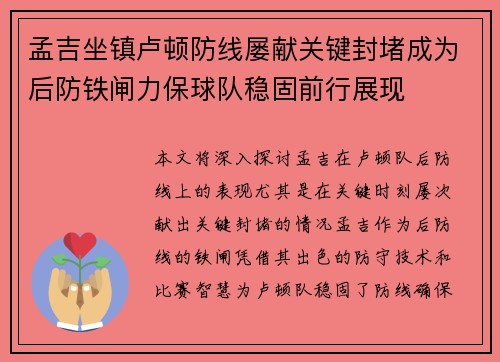孟吉坐镇卢顿防线屡献关键封堵成为后防铁闸力保球队稳固前行展现 孟吉坐镇卢顿防线屡献关键封堵成为后防铁闸力保球队稳固前行展现