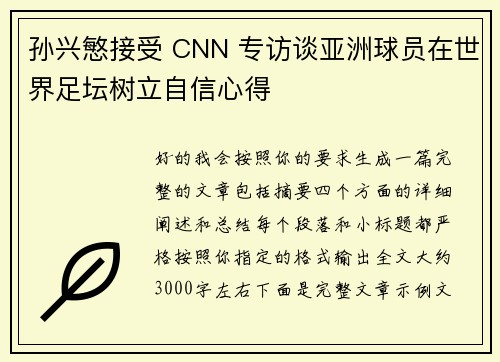 孙兴慜接受 CNN 专访谈亚洲球员在世界足坛树立自信心得