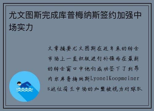 尤文图斯完成库普梅纳斯签约加强中场实力