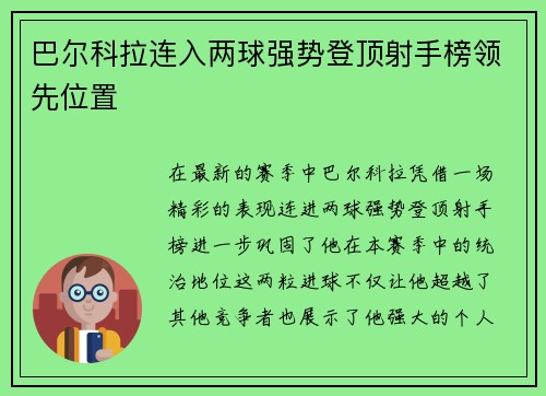 巴尔科拉连入两球强势登顶射手榜领先位置 巴尔科拉连入两球强势登顶射手榜领先位置