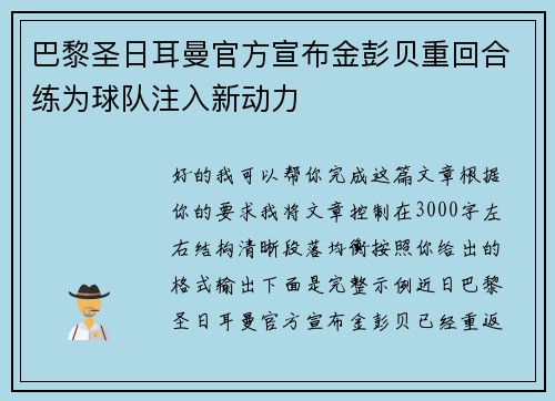 巴黎圣日耳曼官方宣布金彭贝重回合练为球队注入新动力