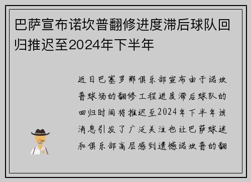 巴萨宣布诺坎普翻修进度滞后球队回归推迟至2024年下半年 巴萨宣布诺坎普翻修进度滞后球队回归推迟至2024年下半年