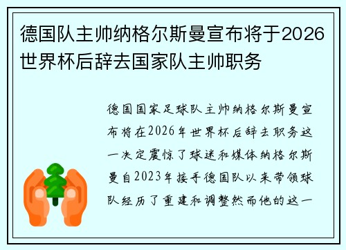 德国队主帅纳格尔斯曼宣布将于2026世界杯后辞去国家队主帅职务 德国队主帅纳格尔斯曼宣布将于2026世界杯后辞去国家队主帅职务