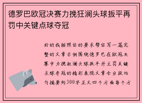 德罗巴欧冠决赛力挽狂澜头球扳平再罚中关键点球夺冠