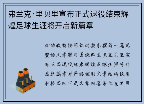弗兰克·里贝里宣布正式退役结束辉煌足球生涯将开启新篇章 弗兰克·里贝里宣布正式退役结束辉煌足球生涯将开启新篇章