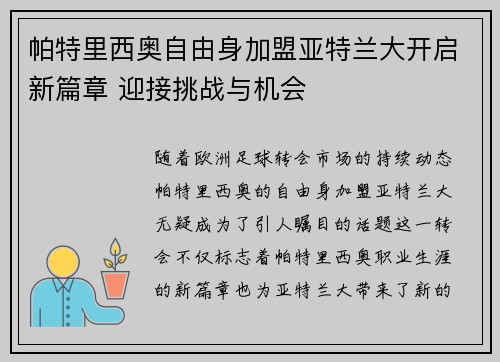 帕特里西奥自由身加盟亚特兰大开启新篇章 迎接挑战与机会
