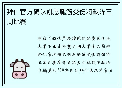 拜仁官方确认凯恩腿筋受伤将缺阵三周比赛 拜仁官方确认凯恩腿筋受伤将缺阵三周比赛