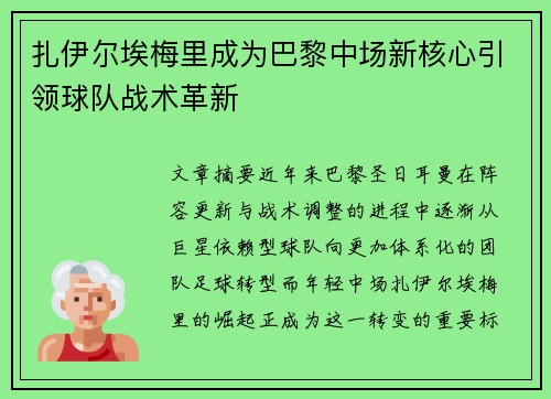 扎伊尔埃梅里成为巴黎中场新核心引领球队战术革新