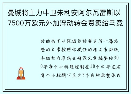 曼城将主力中卫朱利安阿尔瓦雷斯以7500万欧元外加浮动转会费卖给马竞