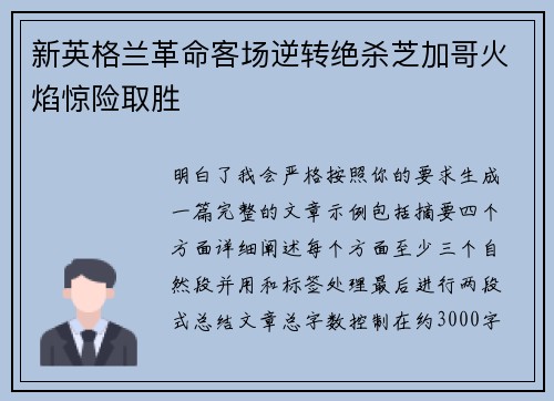 新英格兰革命客场逆转绝杀芝加哥火焰惊险取胜
