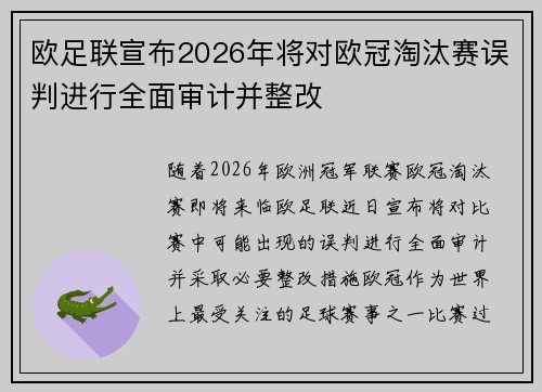 欧足联宣布2026年将对欧冠淘汰赛误判进行全面审计并整改