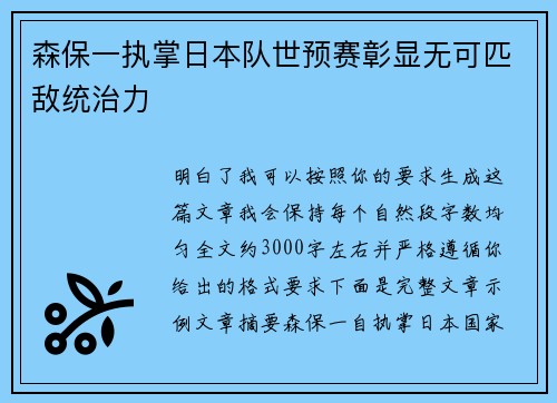 森保一执掌日本队世预赛彰显无可匹敌统治力