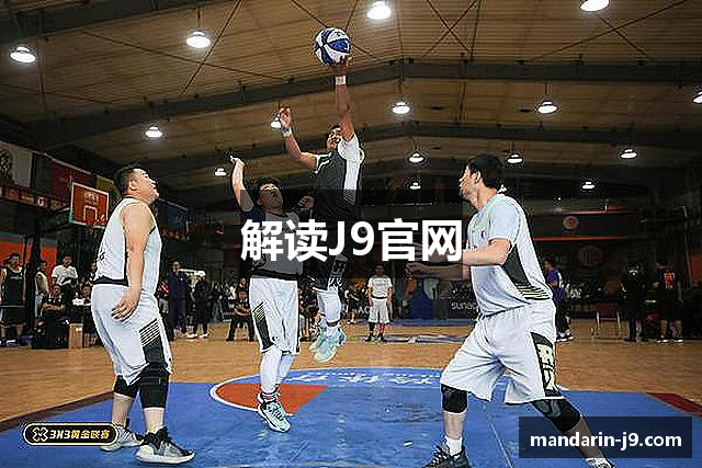 解读J9官网