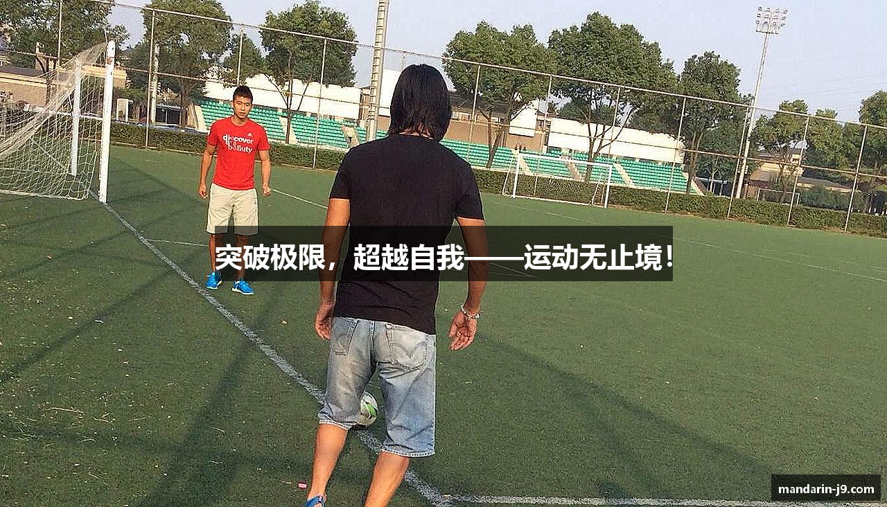 突破极限，超越自我——运动无止境！
